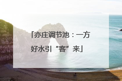 亦庄调节池：一方好水引“客”来