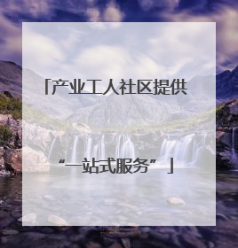 产业工人社区提供“一站式服务”