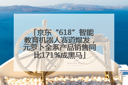 京东“618”智能教育机器人赛道爆发，元萝卜全系产品销售同比171%成黑马