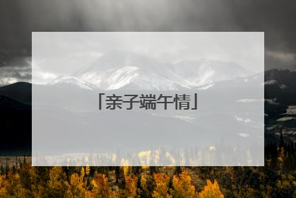 亲子端午情