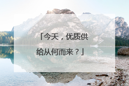 今天，优质供给从何而来？