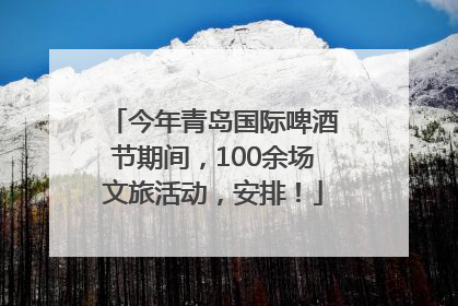 今年青岛国际啤酒节期间，100余场文旅活动，安排！