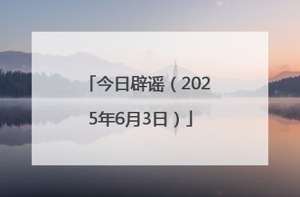 今日辟谣（2025年6月3日）