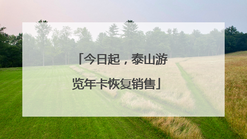 今日起，泰山游览年卡恢复销售