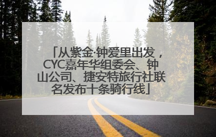 从紫金·钟爱里出发，CYC嘉年华组委会、钟山公司、捷安特旅行社联名发布十条骑行线