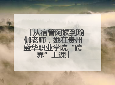 从宿管阿姨到瑜伽老师，她在贵州盛华职业学院“跨界”上课