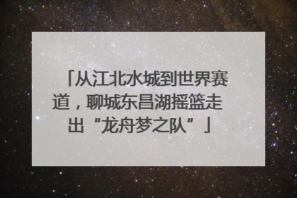 从江北水城到世界赛道，聊城东昌湖摇篮走出“龙舟梦之队”
