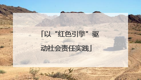 以“红色引擎”驱动社会责任实践