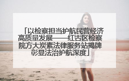 以检察担当护航民营经济高质量发展——红古区检察院方大炭素法律服务站揭牌彰显法治护航深度