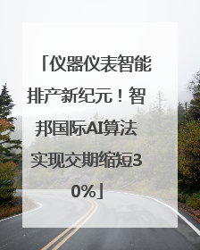 仪器仪表智能排产新纪元！智邦国际AI算法实现交期缩短30%