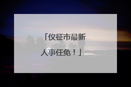 仪征市最新人事任免！