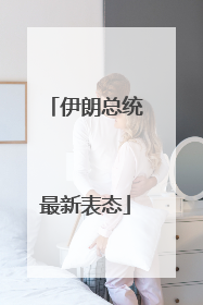 伊朗总统最新表态