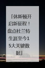 休斯顿开启新征程！盘点杜兰特生涯至今15大关键数据