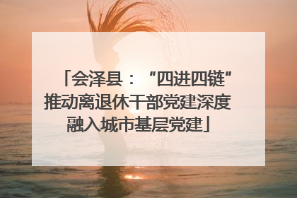 会泽县：“四进四链”推动离退休干部党建深度融入城市基层党建