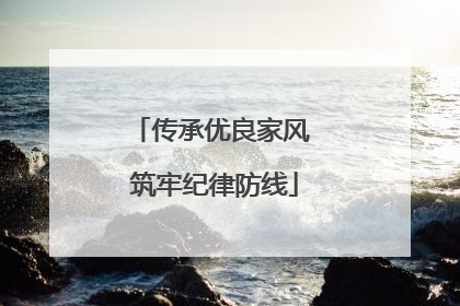 传承优良家风 筑牢纪律防线