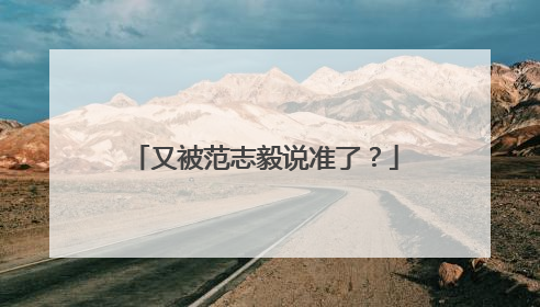 又被范志毅说准了？