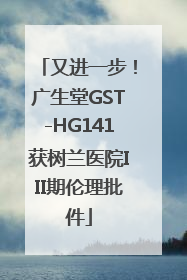 又进一步！广生堂GST-HG141获树兰医院III期伦理批件