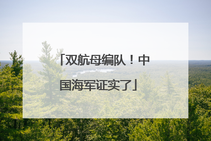 双航母编队！中国海军证实了