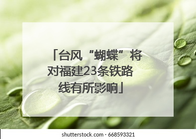 台风“蝴蝶”将对福建23条铁路线有所影响