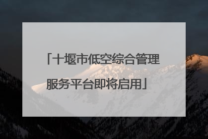 十堰市低空综合管理服务平台即将启用