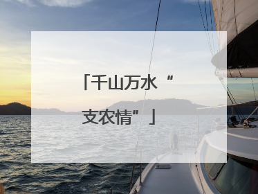 千山万水“支农情”