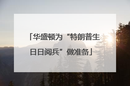 华盛顿为“特朗普生日日阅兵”做准备