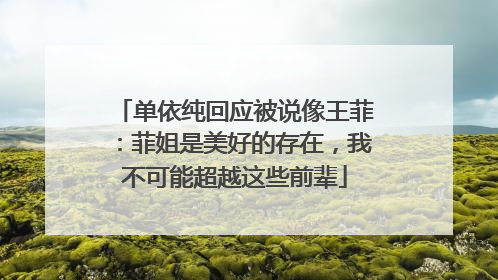 单依纯回应被说像王菲：菲姐是美好的存在，我不可能超越这些前辈