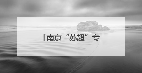 南京“苏超”专列启程，“散装江苏”梗王车厢现原形秒变“卧底”