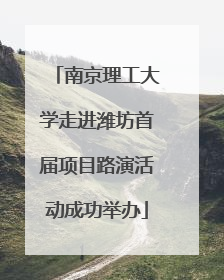南京理工大学走进潍坊首届项目路演活动成功举办