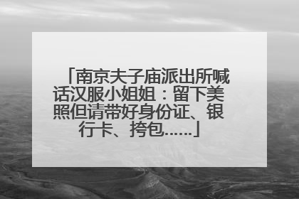 南京夫子庙派出所喊话汉服小姐姐：留下美照但请带好身份证、银行卡、挎包……