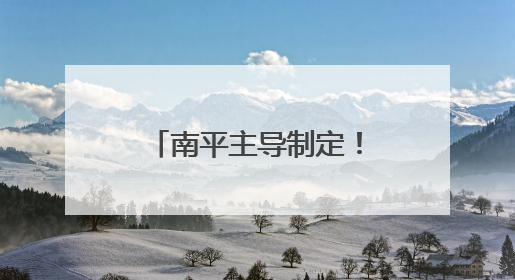 南平主导制定！这一团体标准发布，在“碳”路上留下“竹”迹