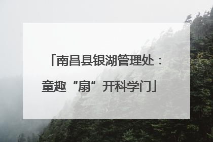 南昌县银湖管理处：童趣“扇”开科学门