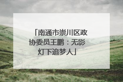 南通市崇川区政协委员王鹏：无影灯下追梦人