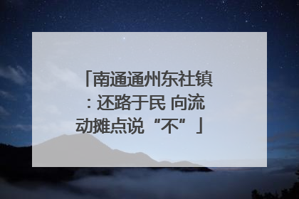 南通通州东社镇：还路于民 向流动摊点说“不”