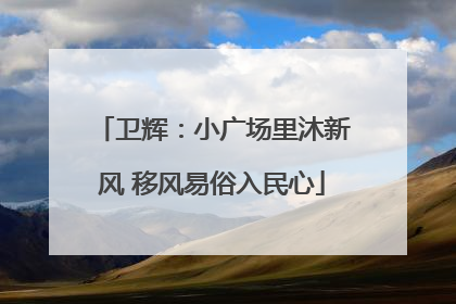 卫辉：小广场里沐新风 移风易俗入民心