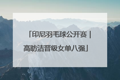 印尼羽毛球公开赛｜高昉洁晋级女单八强