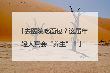 去医院吃面包？这届年轻人真会“养生”！