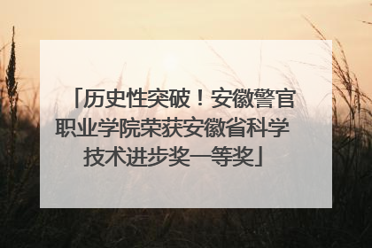 历史性突破！安徽警官职业学院荣获安徽省科学技术进步奖一等奖