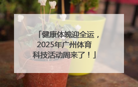 健康体魄迎全运，2025年广州体育科技活动周来了！