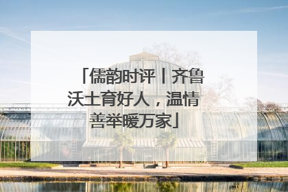 儒韵时评丨齐鲁沃土育好人，温情善举暖万家