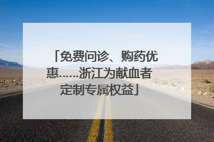 免费问诊、购药优惠……浙江为献血者定制专属权益