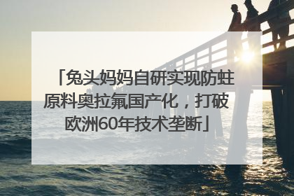 兔头妈妈自研实现防蛀原料奥拉氟国产化，打破欧洲60年技术垄断