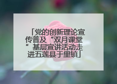 党的创新理论宣传普及“双月课堂”基层宣讲活动走进五莲县于里镇