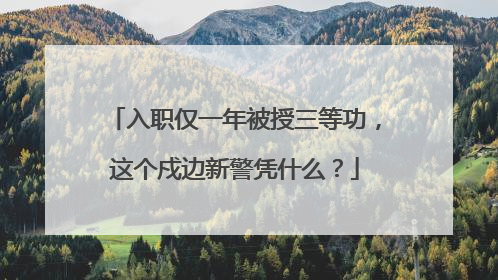 入职仅一年被授三等功，这个戍边新警凭什么？