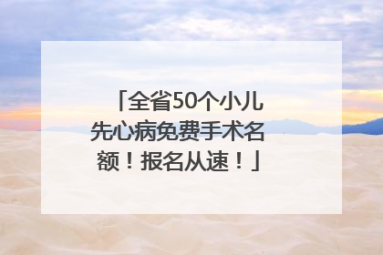 全省50个小儿先心病免费手术名额！报名从速！