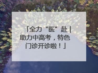 全力“医”赴｜助力中高考，特色门诊开诊啦！