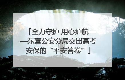 全力守护 用心护航——东营公安分局交出高考安保的“平安答卷”