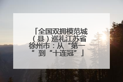 全国双拥模范城（县）巡礼江苏省徐州市：从“第一”到“十连冠”
