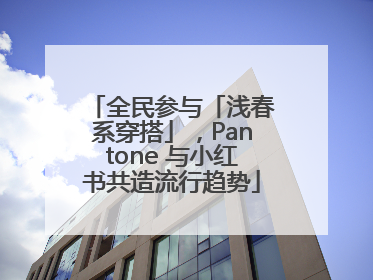 全民参与「浅春系穿搭」，Pantone 与小红书共造流行趋势