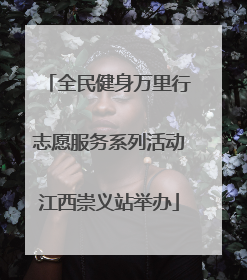 全民健身万里行志愿服务系列活动江西崇义站举办